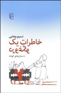 تصویر  خاطرات يك دروغگو (داستان‌هاي كوتاه)