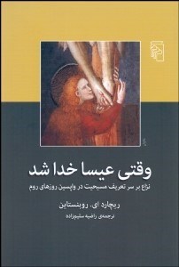 تصویر  وقتي عيسا خدا شد (نزاع بر سر تعريف مسيحيت در واپسين روزهاي روم)