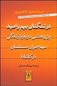 تصویر  در تنگناي بيم و اميد (پژوهشي درباره زندگي مهاجران مسلمان در كانادا)