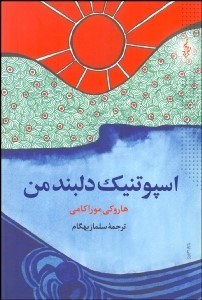 تصویر  اسپوتنيك دلبند من