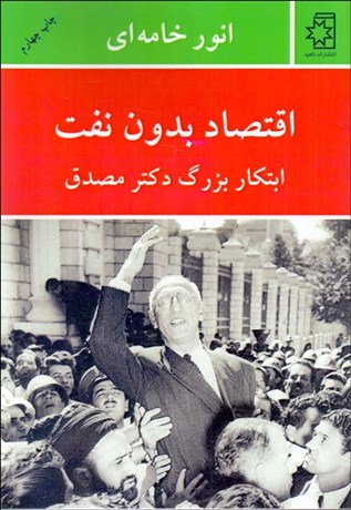 تصویر  اقتصاد بدون نفت (ابتكار بزرگ دكتر مصدق)