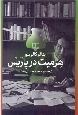 تصویر  هرميت در پاريس