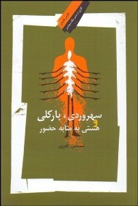 تصویر  سهروردي باركلي و هستي به مثابه حضور