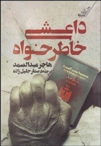 تصویر  داعشي خاطرخواه