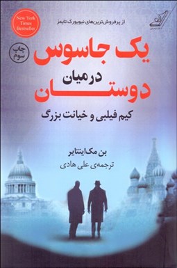 تصویر  يك جاسوس در ميان دوستان (كيم فيلبي و خيانت بزرگ)