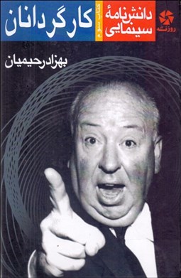 تصویر  دانش‌نامه سينمايي كارگردانان (جلد 3)