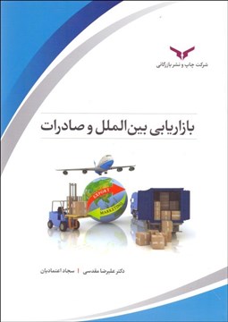 تصویر  بازاريابي بين‌الملل و صادرات