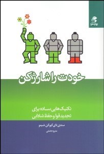 تصویر  خودت را شارژ كن (تكنيك‌هايي ساده براي تجديد قوا و حفظ شادابي)