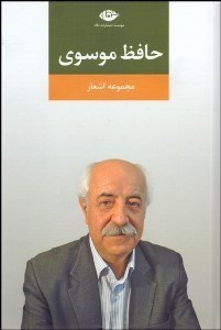 تصویر  مجموعه اشعار حافظ موسوي