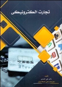 تصویر  تجارت الكترونيكي