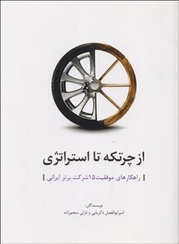 تصویر  از چرتكه تا استراتژي (راهكارهاي موفقيت 15 شركت برتر ايراني)