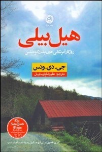 تصویر  هيل بيلي (روزگار آمريكايي‌هاي پشت كوه نشين)