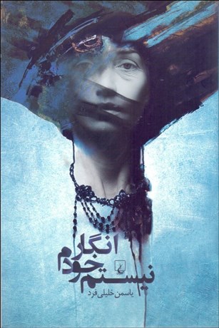 تصویر  انگار خودم نيستم