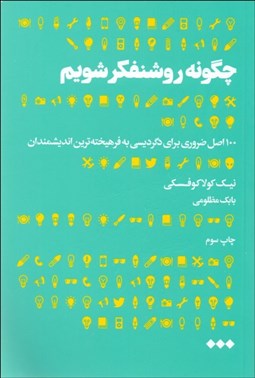 تصویر  چگونه روشنفكر شويم (100 اصل ضروري براي دگرديسي به فرهيخته‌ترين انديشمندان)