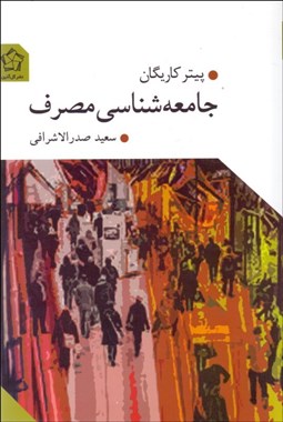 تصویر  جامعه‌شناسي مصرف