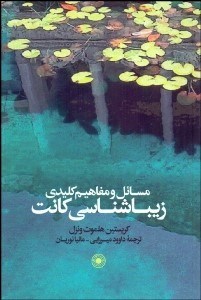 تصویر  مسايل و مفاهيم كليدي زيباشناسي كانت