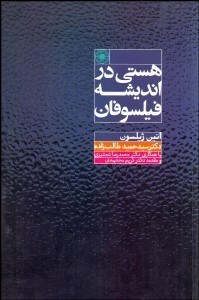 تصویر  هستي در انديشه فيلسوفان