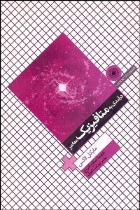 تصویر  درآمدي به متافيزيك معاصر