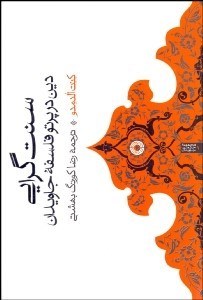 تصویر  سنت‌گرايي (دين در پرتو فلسفه جاويدان)
