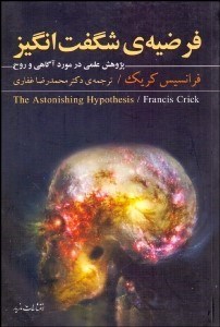 تصویر  فرضيه شگفت‌انگيز (پژوهش علمي در مورد آگاهي و روح)