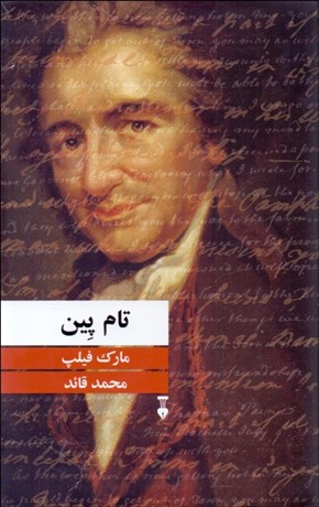 تصویر  تام پين