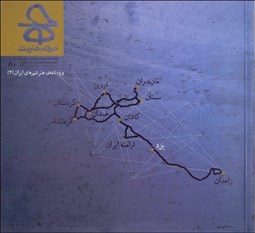 تصویر  حرفه هنرمند 80 (ويژه‌نامه‌ي هنر شهرهاي ايران)