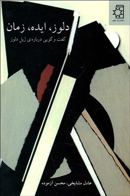 تصویر  دلوز ايده زمان (گفتگويي درباره ژيل دلوز)