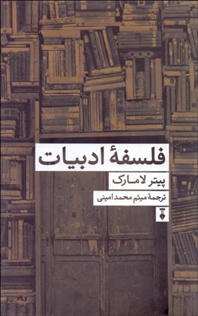 تصویر  فلسفه ادبيات