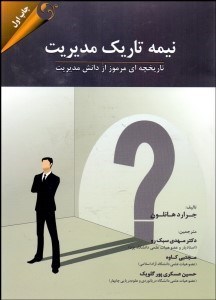تصویر  نيمه تاريك مديريت (تاريخچه‌اي مرموز از دانش مديريت)