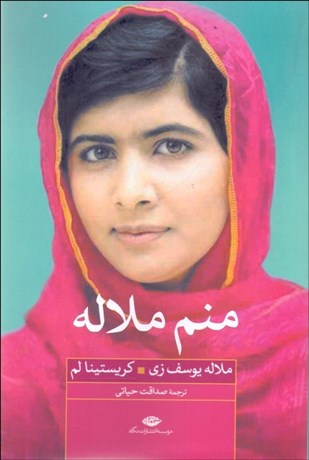 تصویر  منم ملاله