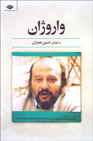 تصویر  واروژان