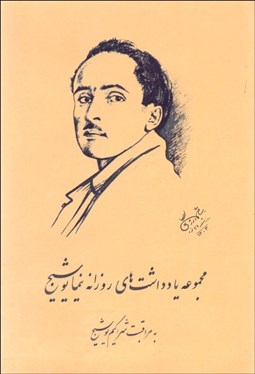 نمایش جزئیات برای مجموعه يادداشتهاي روزانه نيما يوشيج تصویر مجموعه يادداشتهاي روزانه نيما يوشيج