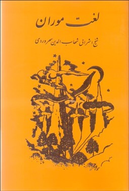 تصویر  لغت موران