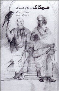 تصویر  هيچكاك در مقام فيلسوف