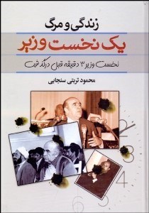 تصویر  زندگي و مرگ يك نخست‌وزير (نخست‌وزير سه دقيقه قبل درگذشت)