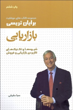 تصویر  بازاريابي (شيوه‌ها و تكنيك‌هاي كاربردي بازاريابي و فروش)