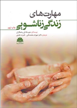 تصویر  مهارت‌هاي زندگي زناشويي‌