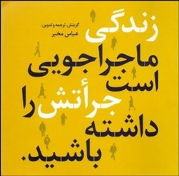 تصویر  زندگي ماجراجويي است جراتش را داشته باشيد