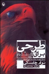 تصویر  طرحي براي آينده (اشغال‌گري‌ها دخالت‌ها امپراتوري و پايداري)