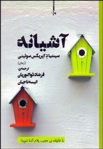 تصویر  آشيانه