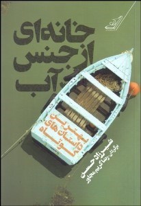 تصویر  خانه‌اي از جنس آب