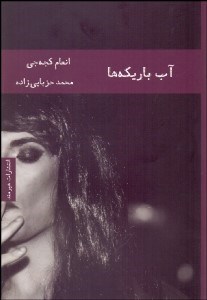 تصویر  آب‌باريكه‌ها