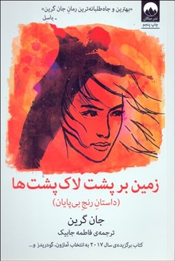 تصویر  زمين بر پشت لاك‌پشت‌ها (داستان رنج بي‌پايان)