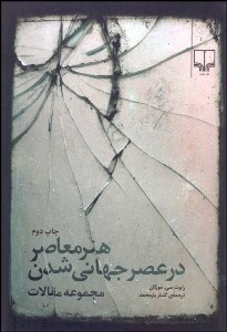 تصویر  هنر معاصر در عصر جهاني‌شدن