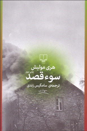 تصویر  سو قصد