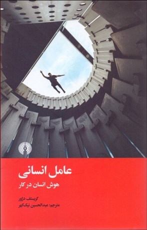 تصویر  عامل انساني