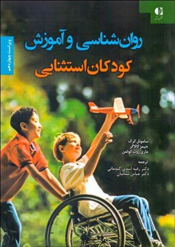 تصویر  روانشناسي و آموزش كودكان استثنايي