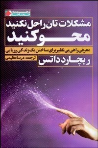 تصویر  مشكلات‌تان را حل نكنيد محو كنيد (معرفي راهي بي‌نظير براي ساختن يك زندگي رويايي)