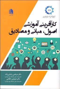 تصویر  كارآفريني آموزشي اصول مباني و مصاديق