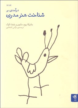 تصویر  درآمدي بر شناخت هنر مدرن